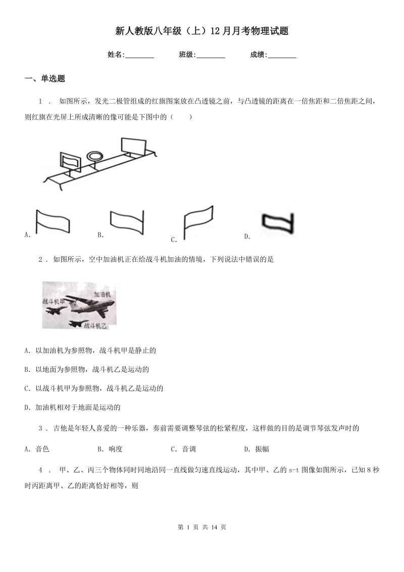 新人教版八年级（上）12月月考物理试题_第1页