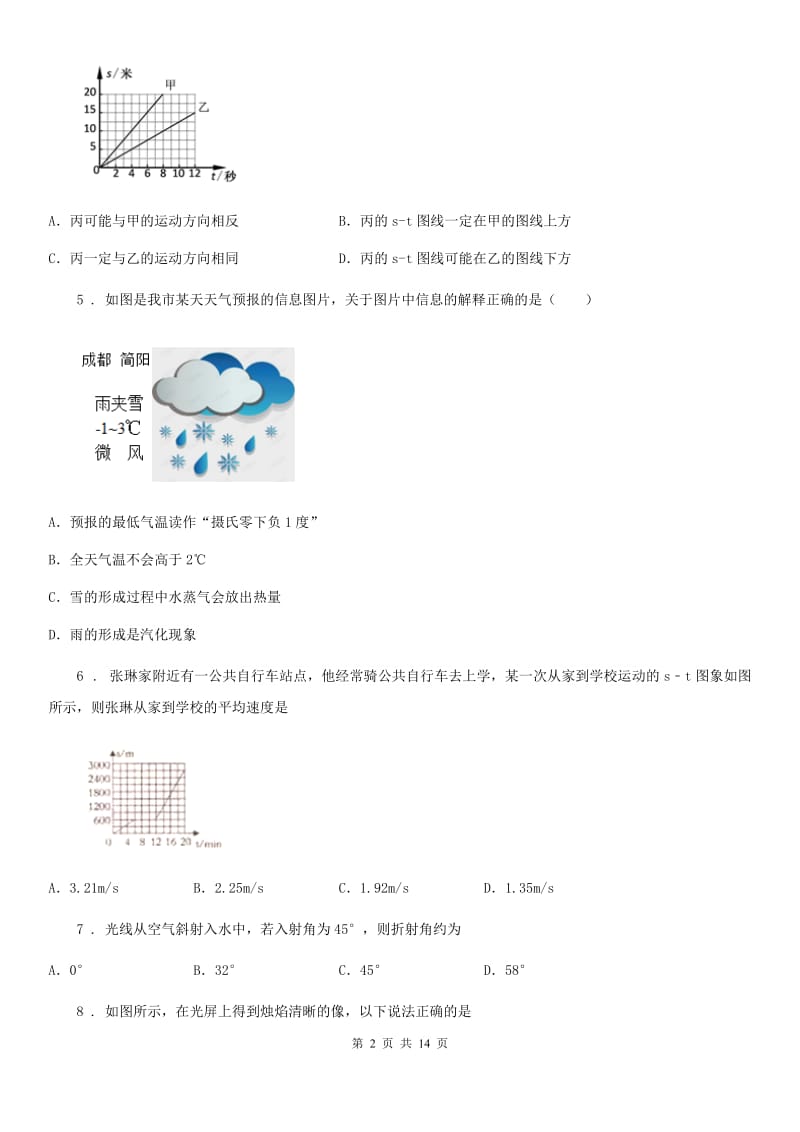 新人教版八年级（上）12月月考物理试题_第2页