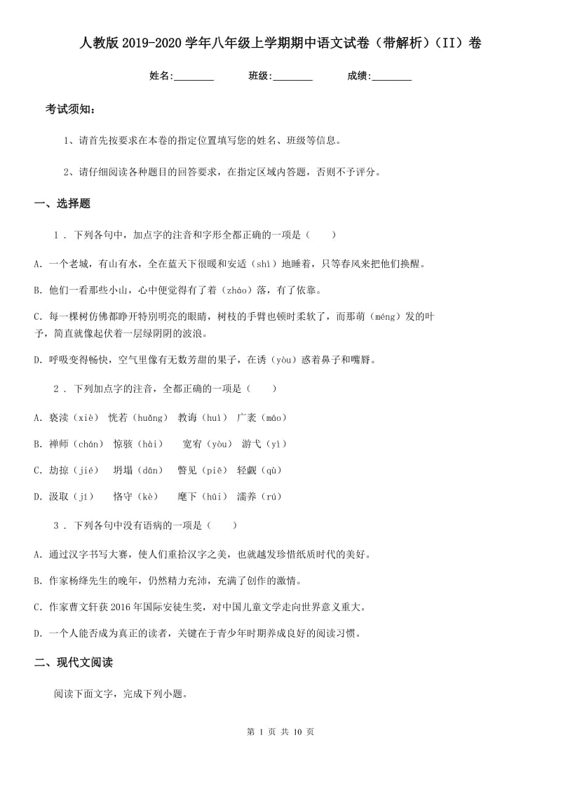 人教版2019-2020学年八年级上学期期中语文试卷（带解析）（II）卷_第1页