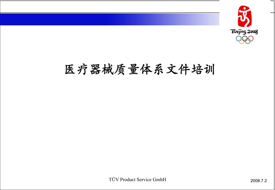 醫(yī)療器械質(zhì)量體系文件培訓(xùn)_第1頁