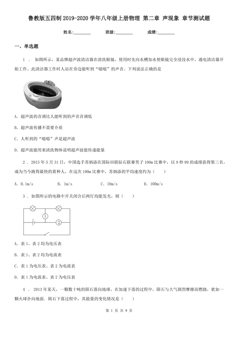 鲁教版五四制2019-2020学年八年级上册物理 第二章 声现象 章节测试题_第1页