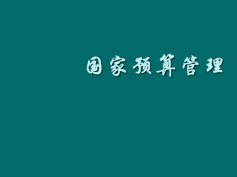 國(guó)家預(yù)算管理第一章國(guó)家預(yù)算與預(yù)算管理_第1頁(yè)