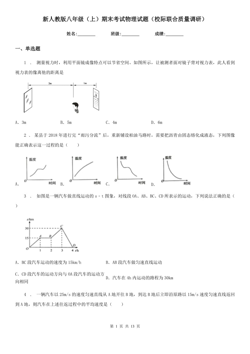 新人教版八年级（上）期末考试物理试题（校际联合质量调研）_第1页