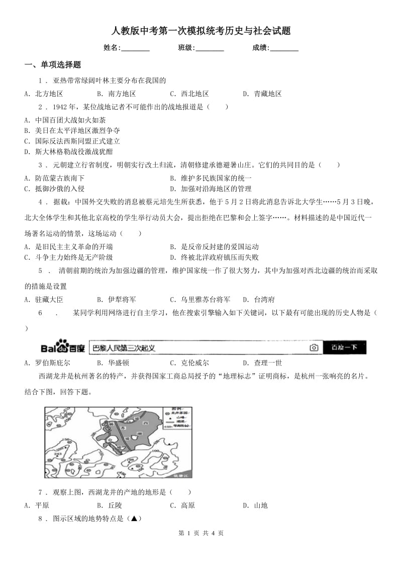 人教版中考第一次模拟统考历史与社会试题_第1页