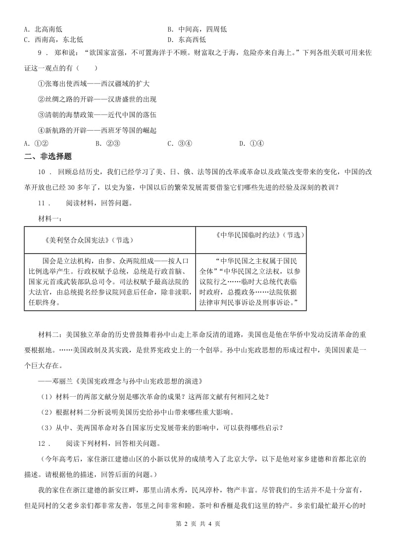 人教版中考第一次模拟统考历史与社会试题_第2页