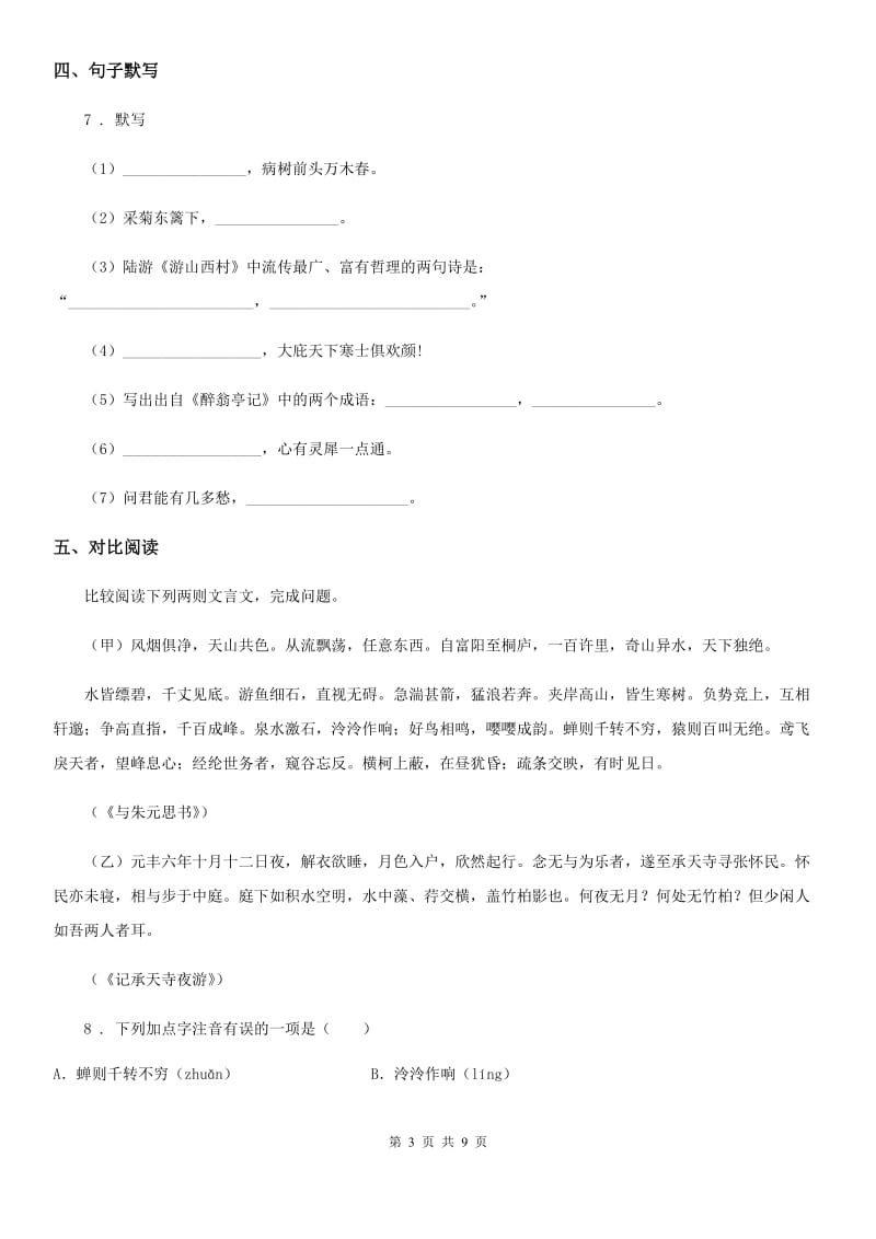 人教版2020版八年级上学期期中语文试题（I）卷（练习）_第3页