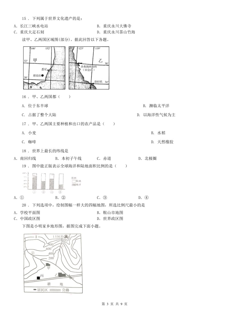 人教版七年级10月联考历史与社会试题_第3页