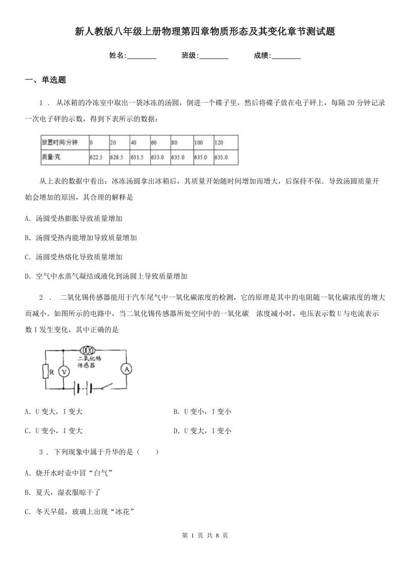 新人教版八年级上册物理第四章物质形态及其变化章节测试题_第1页