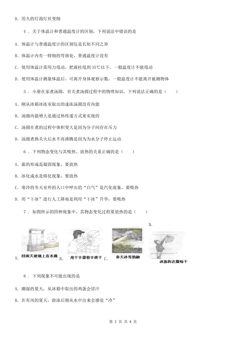 新人教版八年级上册物理第四章物质形态及其变化章节测试题_第2页