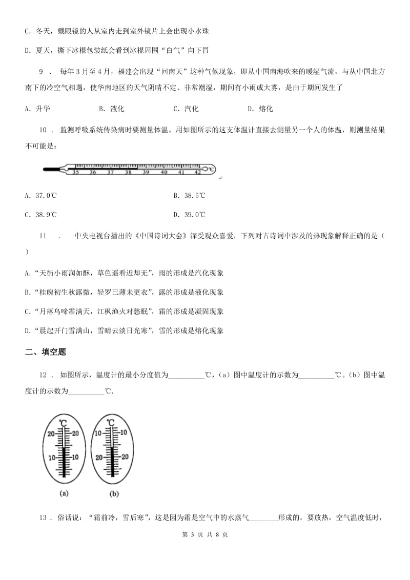 新人教版八年级上册物理第四章物质形态及其变化章节测试题_第3页