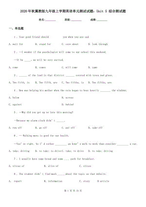 2020年秋冀教版九年級上學期英語單元測試試題：Unit 5 綜合測試題
