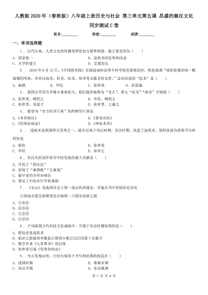 人教版2020年（春秋版）八年級上冊歷史與社會 第三單元第五課 昌盛的秦漢文化 同步測試C卷