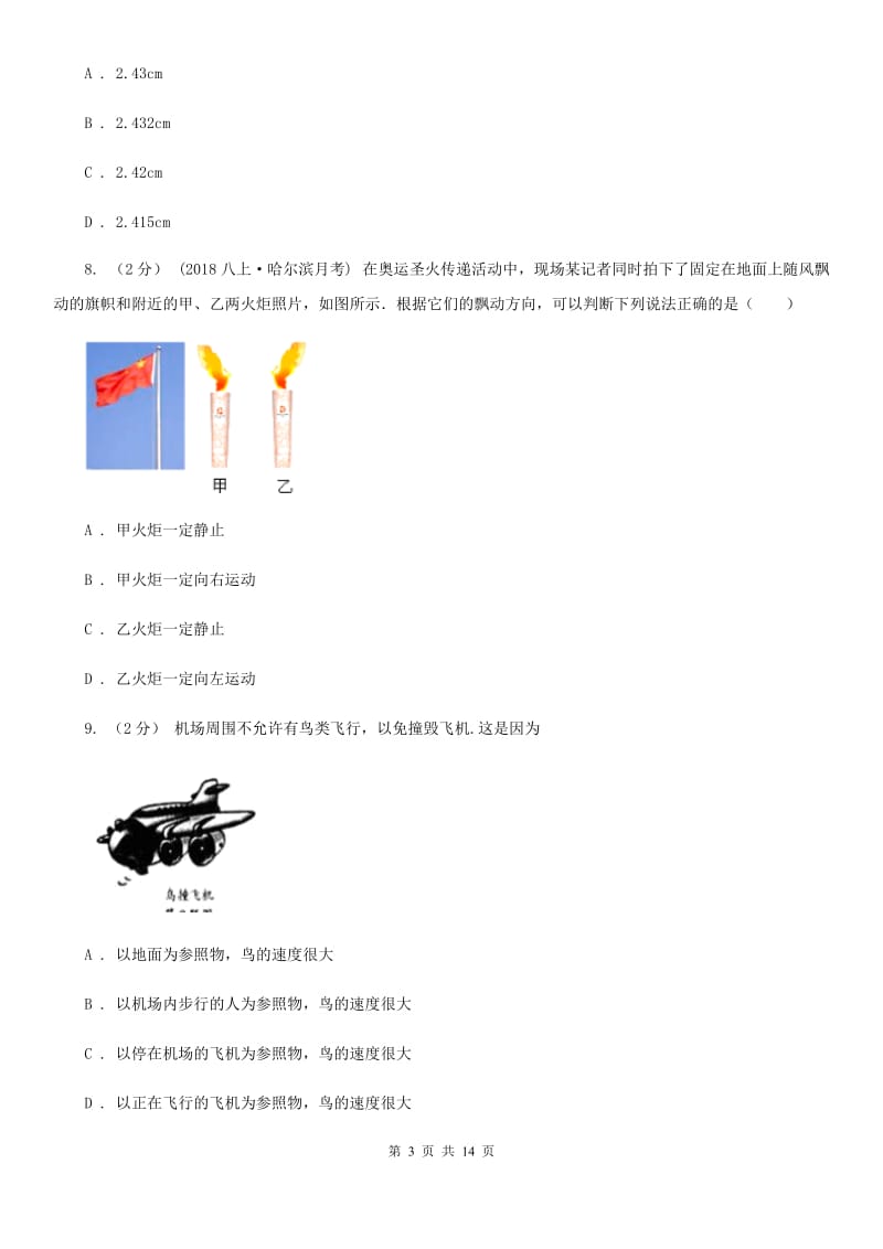 沪科版八年级上学期物理10月月考试卷_第3页