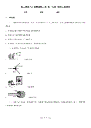 新人教版九年級(jí)物理練習(xí)題 第十八章 電能從哪里來