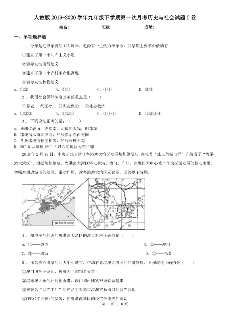 人教版2019-2020学年九年级下学期第一次月考历史与社会试题C卷_第1页