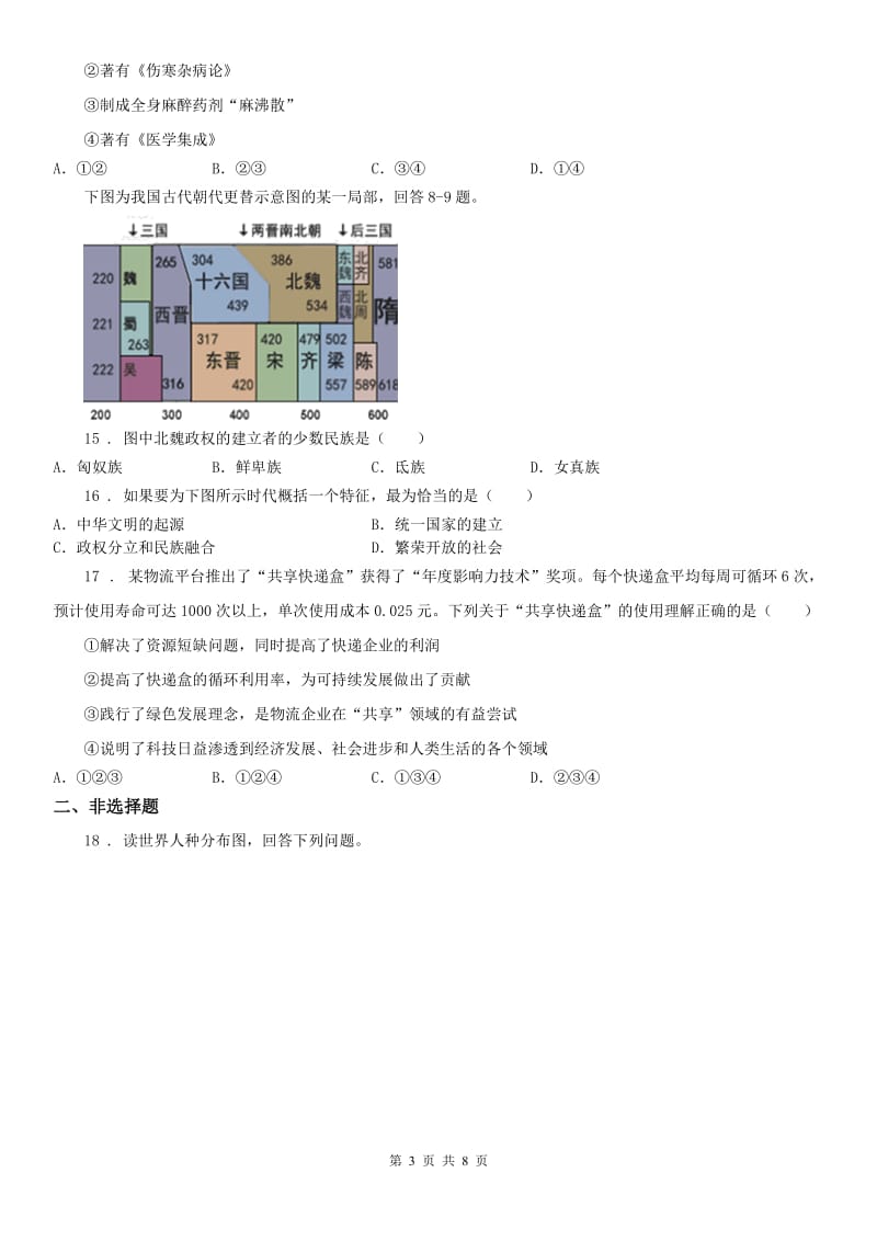 人教版2019-2020学年九年级下学期第一次月考历史与社会试题C卷_第3页