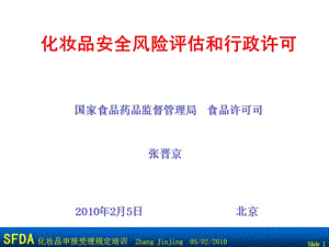 化妆品安全风险评估和行政许可(2010.2.5)-张晋京