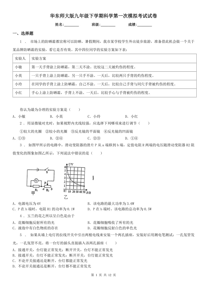 华东师大版九年级下学期科学第一次模拟考试试卷_第1页