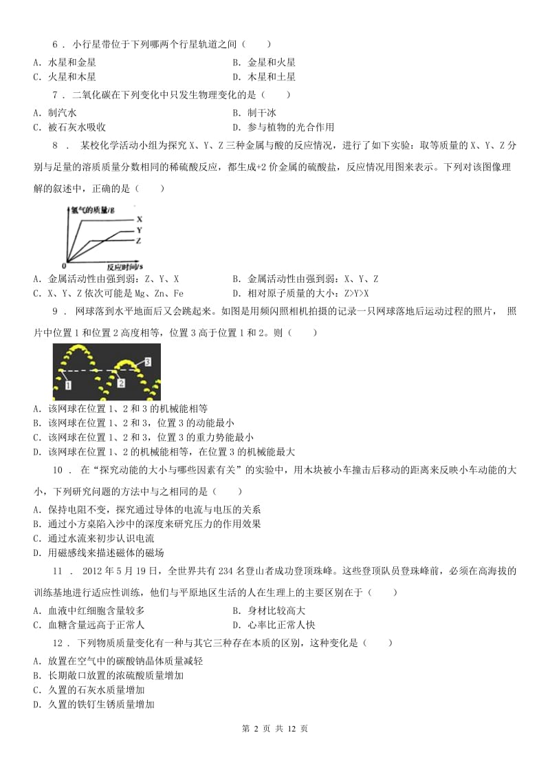 华东师大版九年级下学期科学第一次模拟考试试卷_第2页