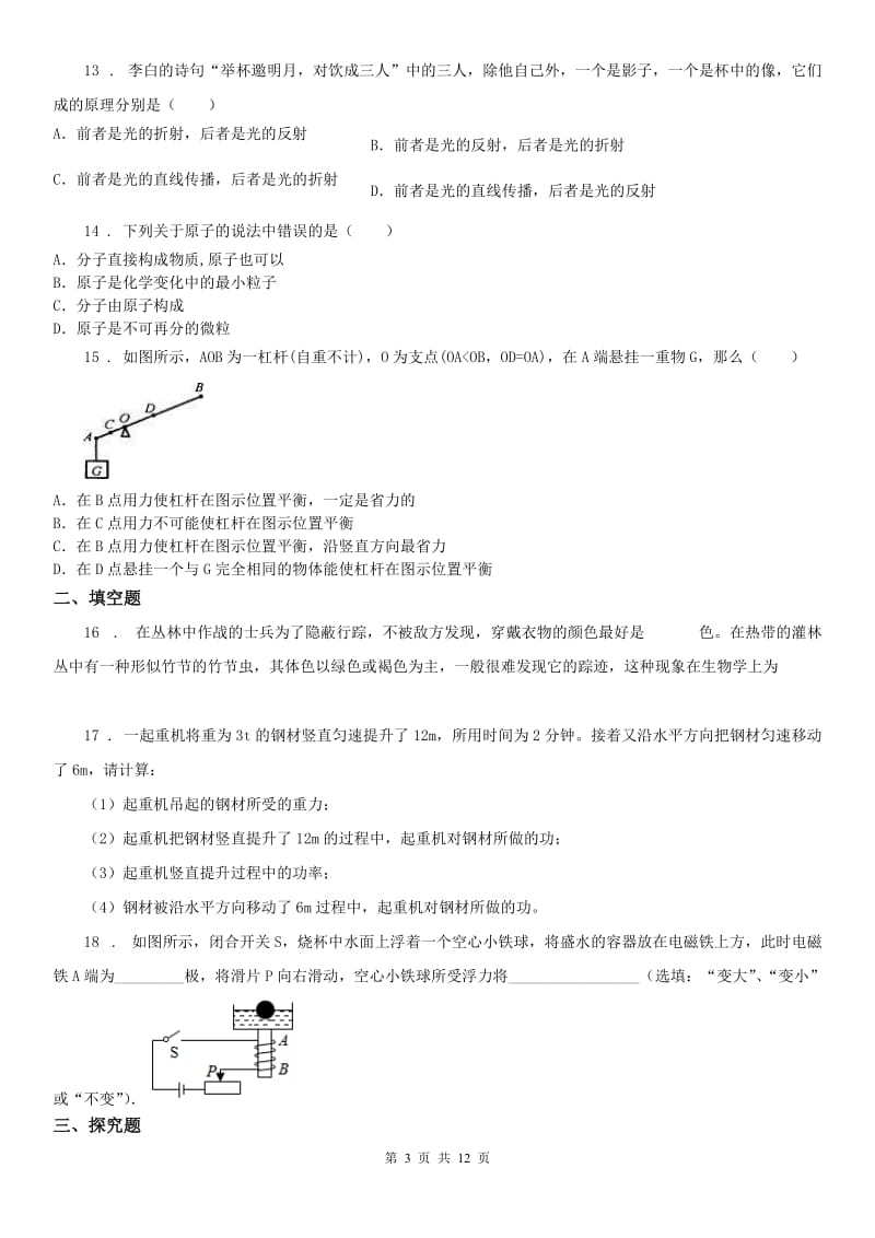 华东师大版九年级下学期科学第一次模拟考试试卷_第3页