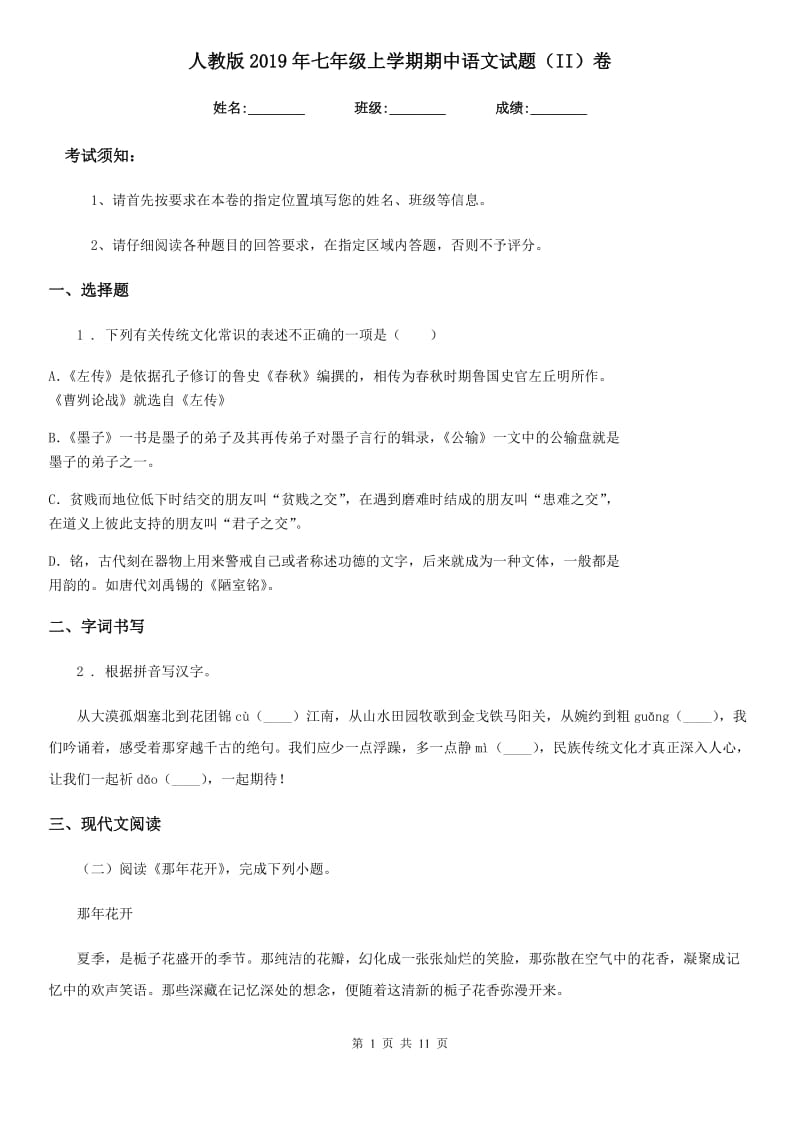 人教版2019年七年级上学期期中语文试题（II）卷（模拟）_第1页