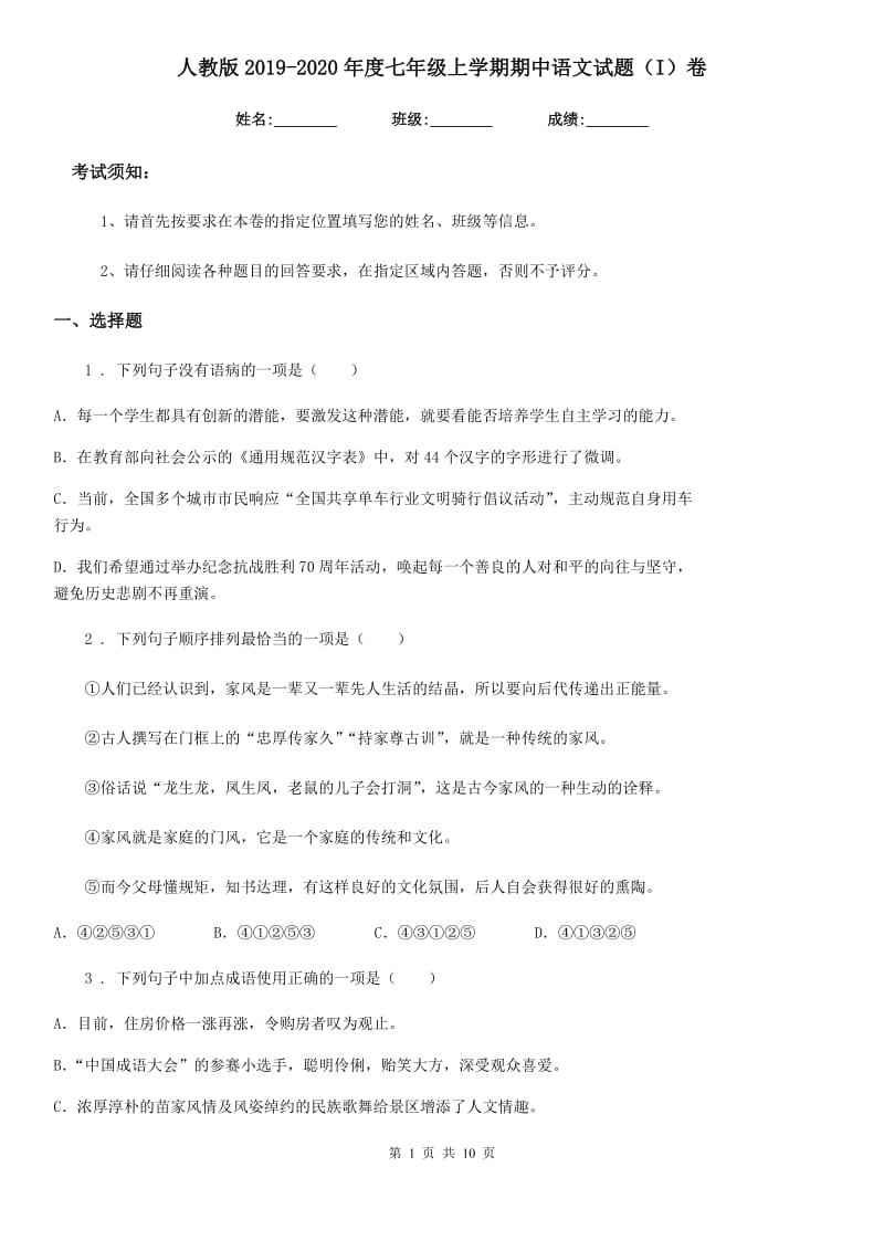 人教版2019-2020年度七年级上学期期中语文试题（I）卷(测试)_第1页