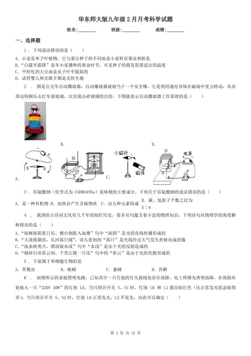 华东师大版九年级2月月考科学试题_第1页