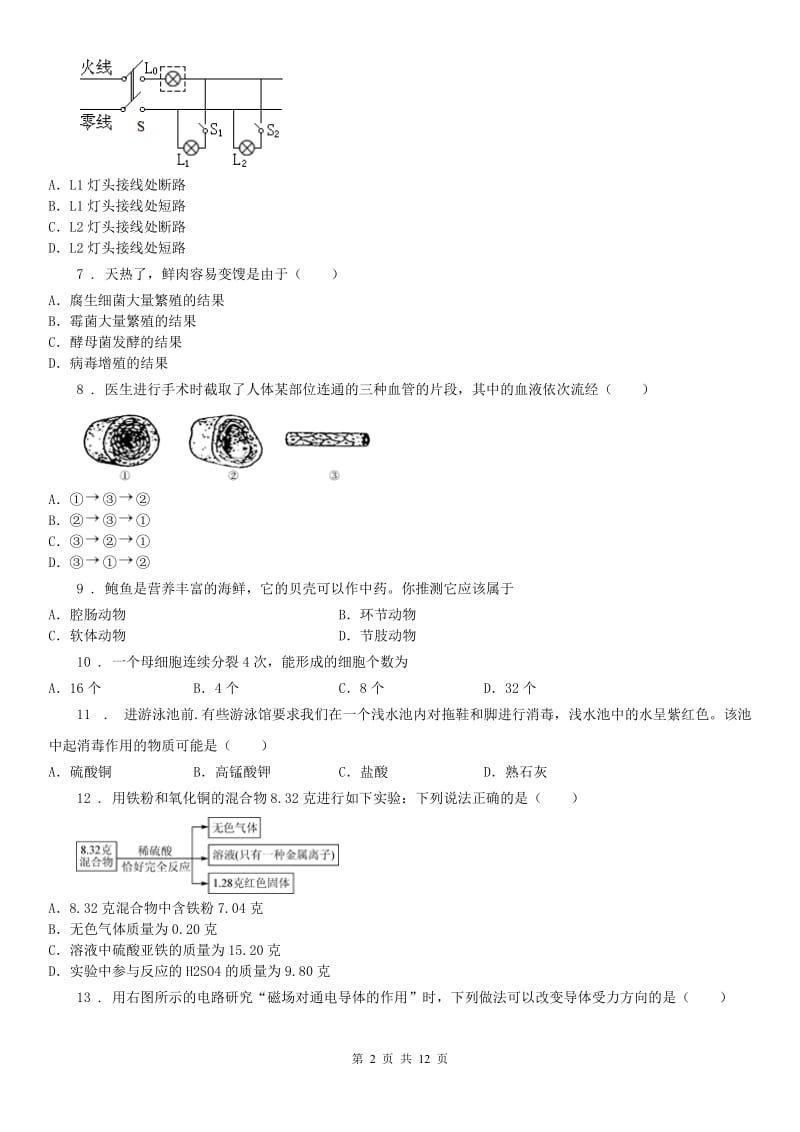 华东师大版九年级2月月考科学试题_第2页