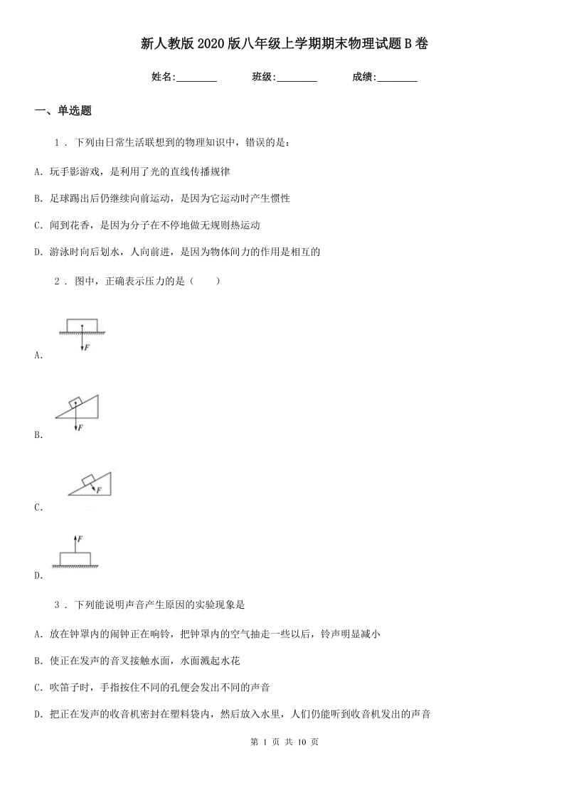 新人教版2020版八年级上学期期末物理试题B卷_第1页