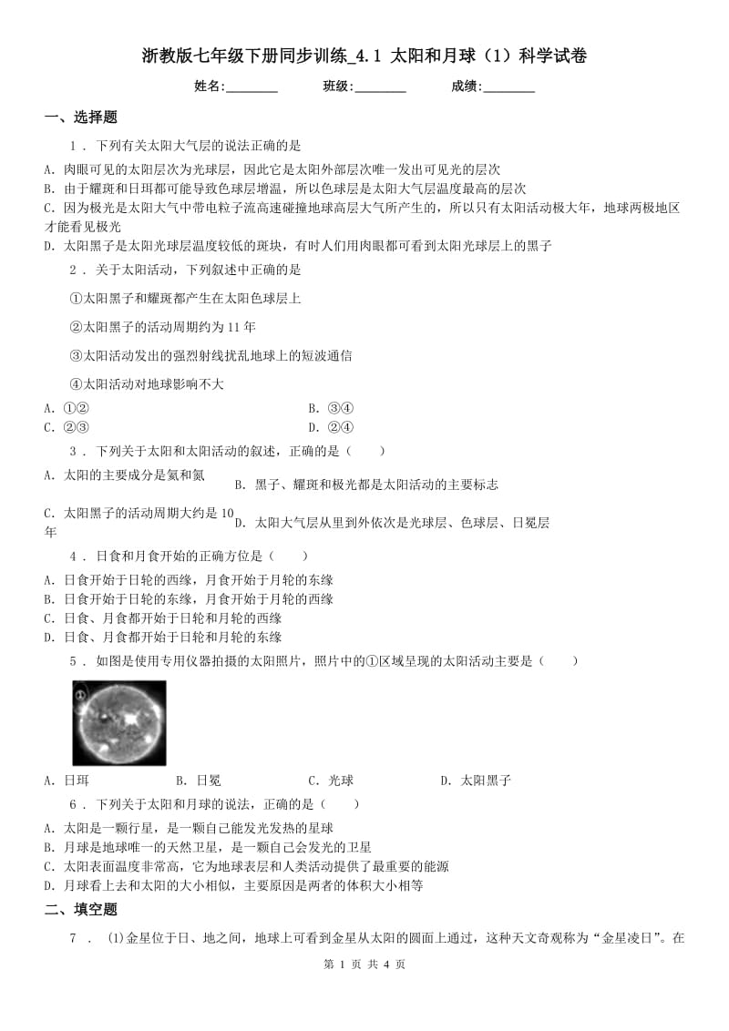 浙教版七年级下册同步训练_4.1 太阳和月球（1）科学试卷_第1页