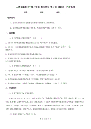 人教部編版七年級語文上學(xué)期 第二單元 第6課《散步》 同步練習(xí)