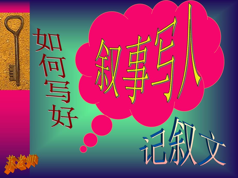 敘事寫人的記敘文課件[小學語文課件PPT課件教學課件]_第1頁