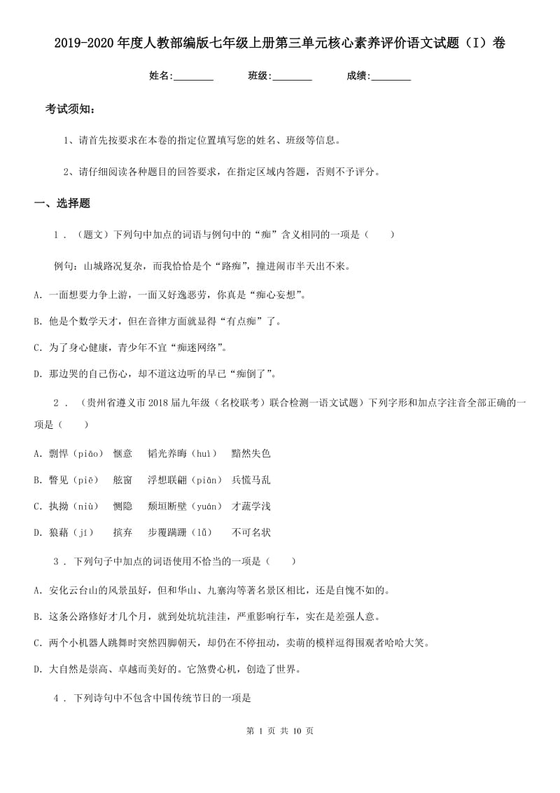 2019-2020年度人教部编版七年级上册第三单元核心素养评价语文试题（I）卷_第1页