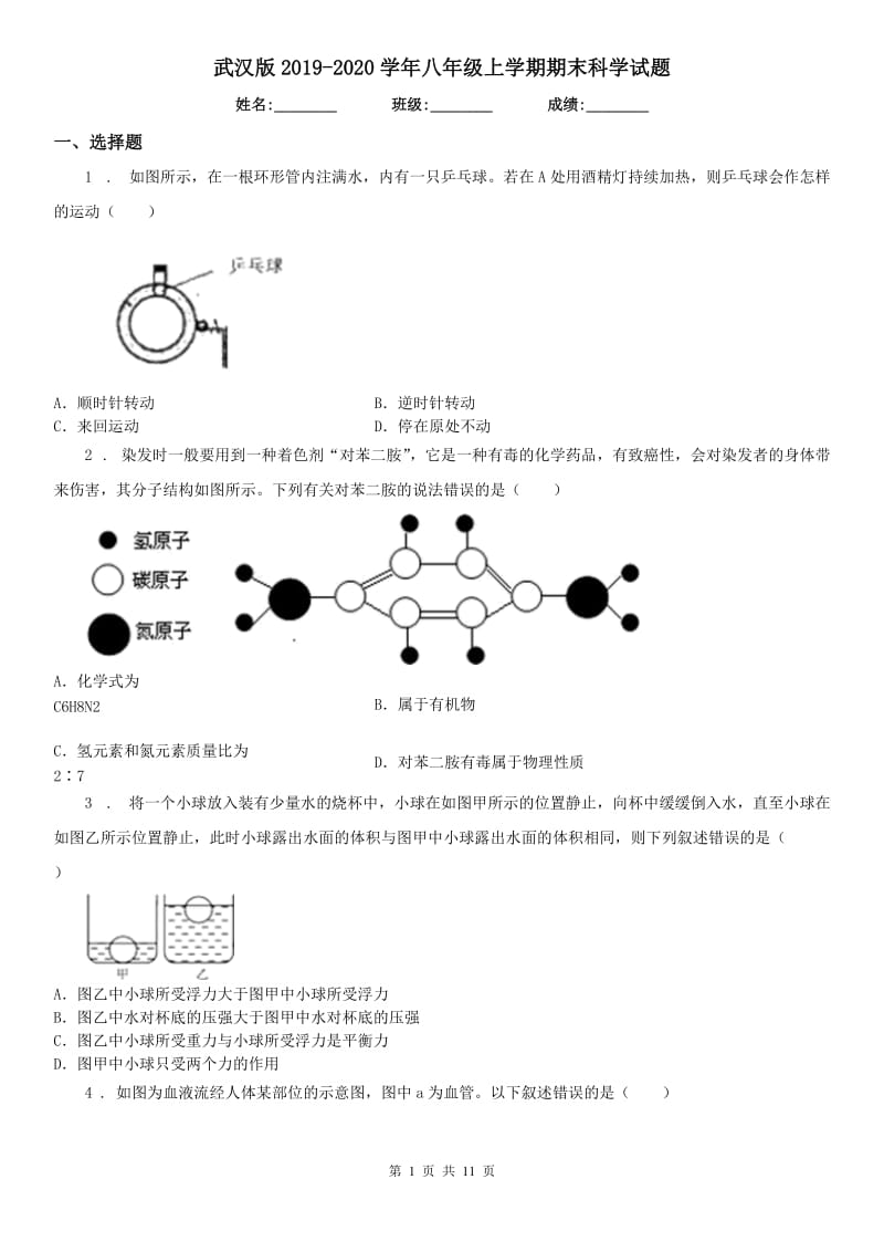 武汉版2019-2020学年八年级上学期期末科学试题(练习)_第1页