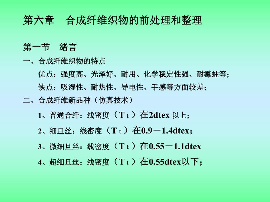 合成纖維織物的前處理和整理_第1頁(yè)