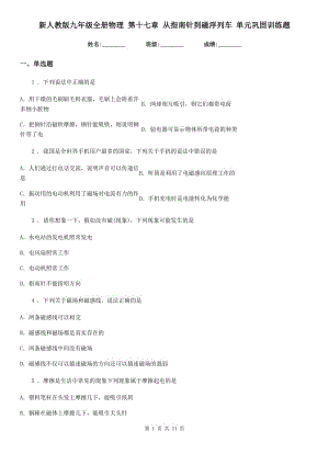 新人教版九年級全冊物理 第十七章 從指南針到磁浮列車 單元鞏固訓練題