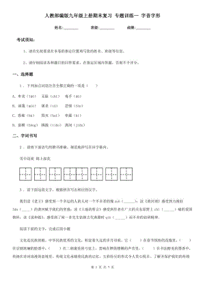 人教部编版九年级语文上册期末复习 专题训练一 字音字形