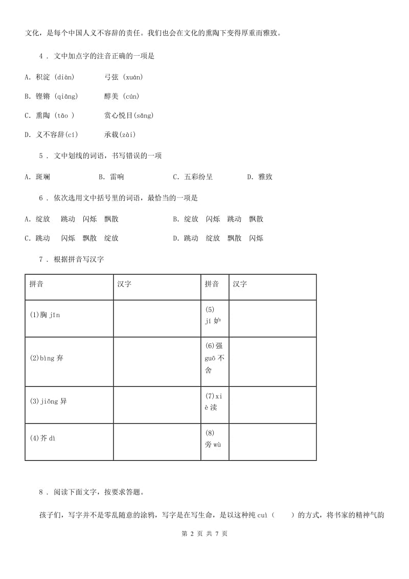 人教部编版九年级语文上册期末复习 专题训练一 字音字形_第2页