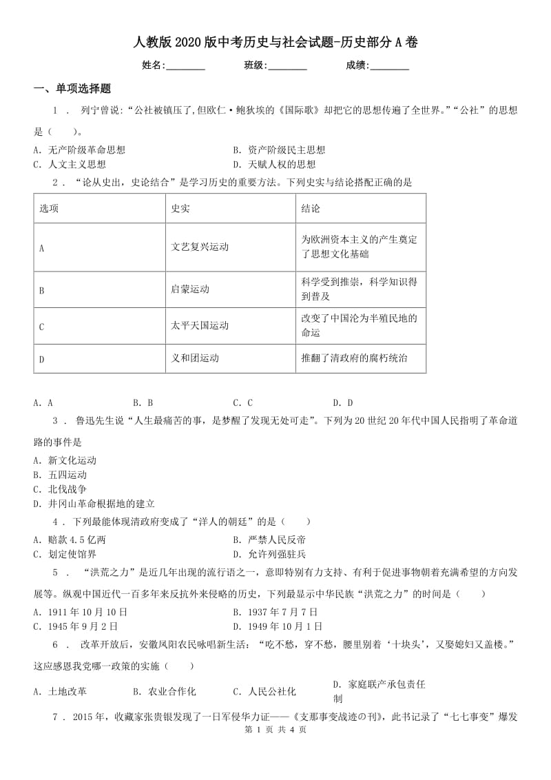 人教版2020版中考历史与社会试题-历史部分A卷（模拟）_第1页