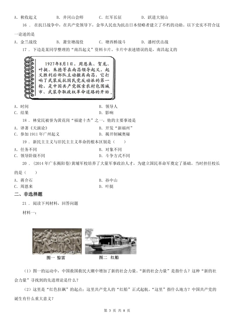 人教版2020版九年级上学期第一次月考历史与社会试题B卷_第3页