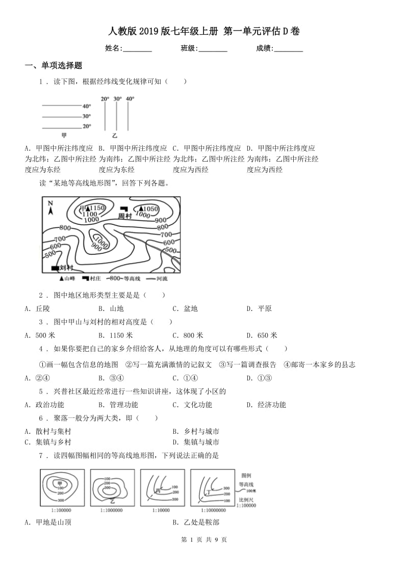 人教版2019版七年级历史与社会上册 第一单元评估D卷_第1页