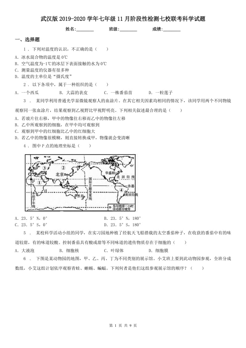 武汉版2019-2020学年七年级11月阶段性检测七校联考科学试题_第1页