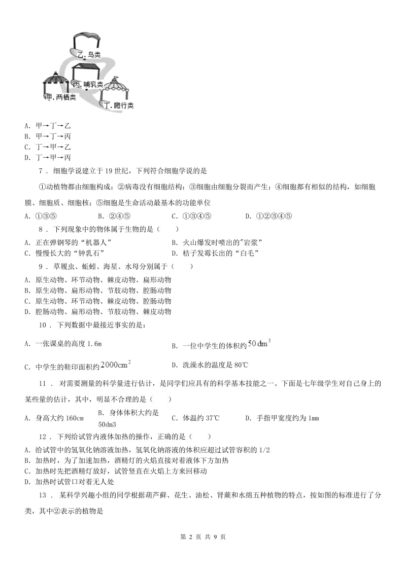 武汉版2019-2020学年七年级11月阶段性检测七校联考科学试题_第2页