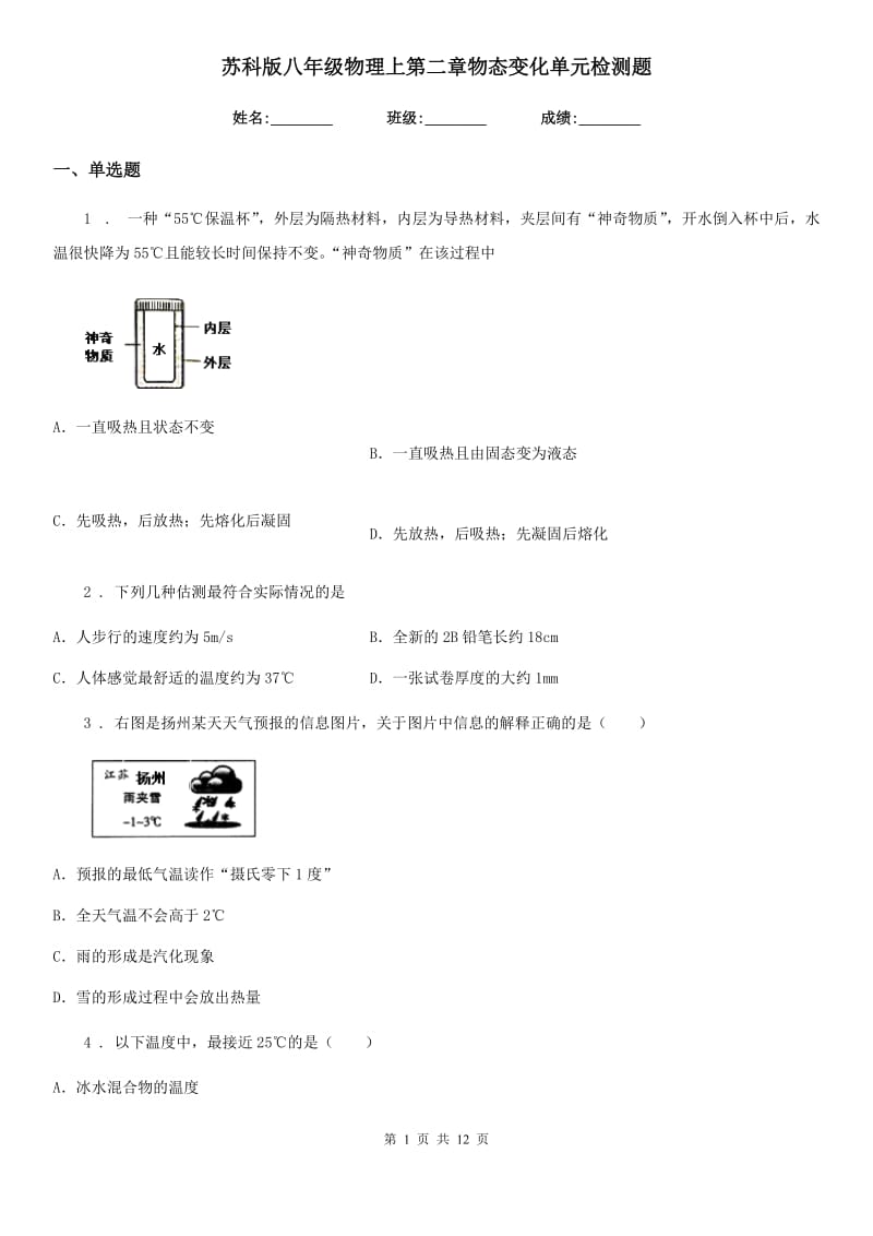 苏科版八年级物理上第二章物态变化单元检测题_第1页