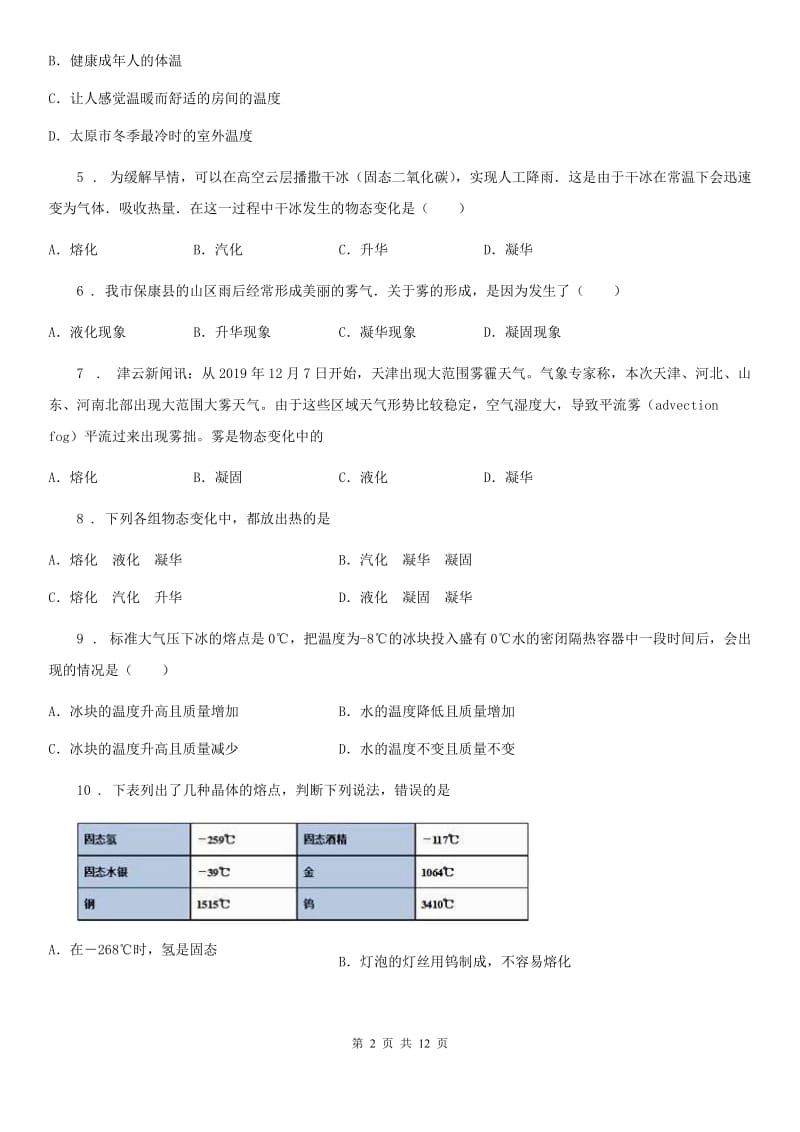 苏科版八年级物理上第二章物态变化单元检测题_第2页