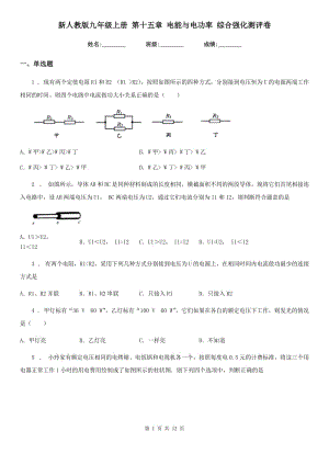 新人教版九年級(jí)物理上冊(cè) 第十五章 電能與電功率 綜合強(qiáng)化測(cè)評(píng)卷