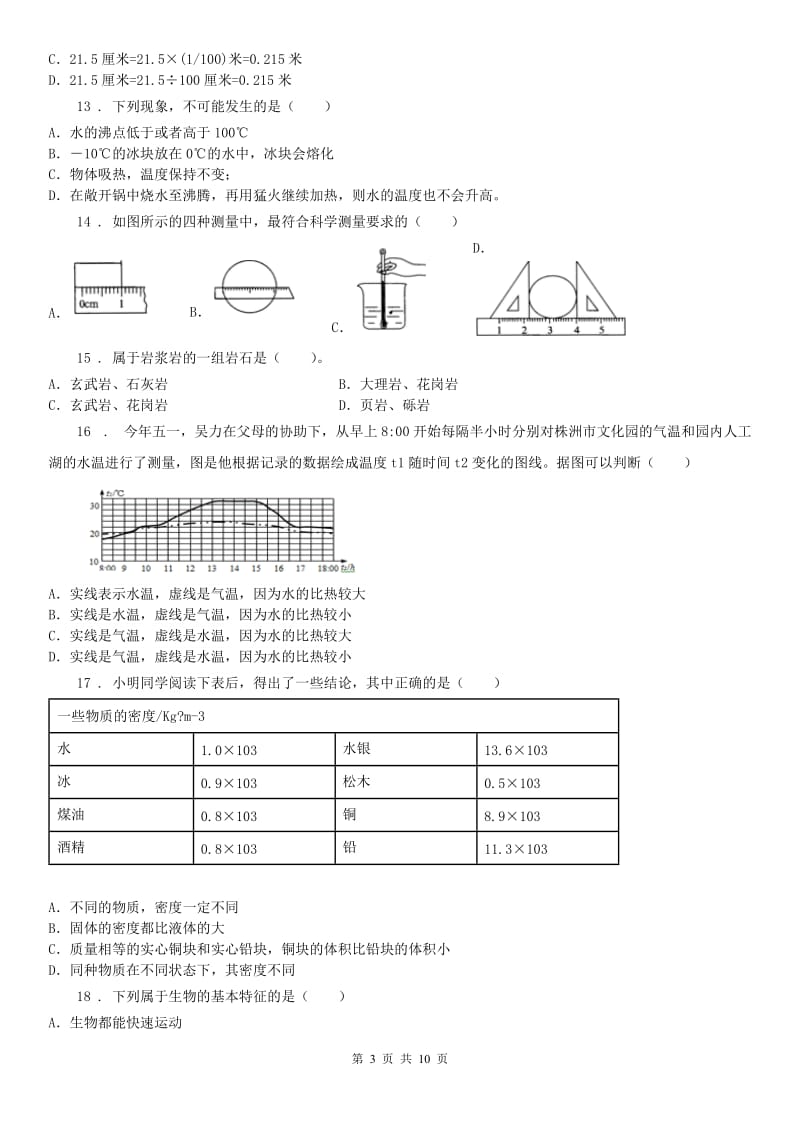 浙江教育出版社2019-2020学年七年级12月月考科学试题_第3页