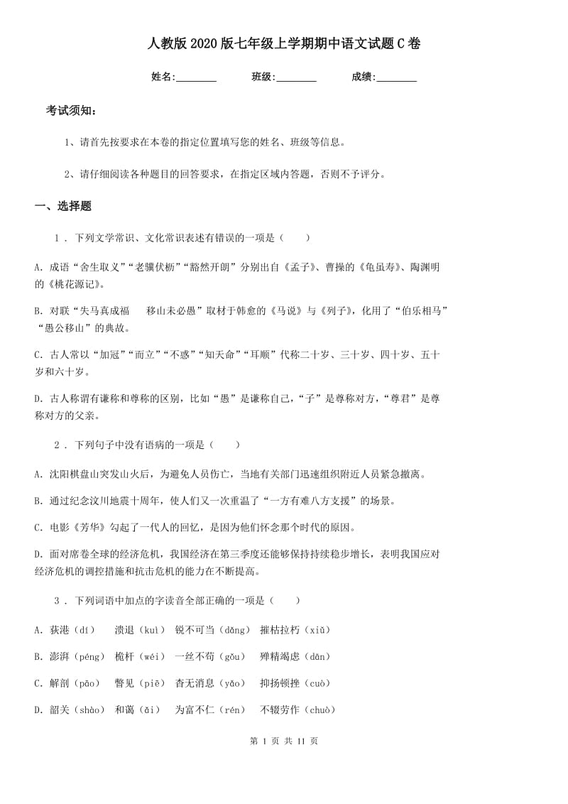 人教版2020版七年级上学期期中语文试题C卷（检测）_第1页