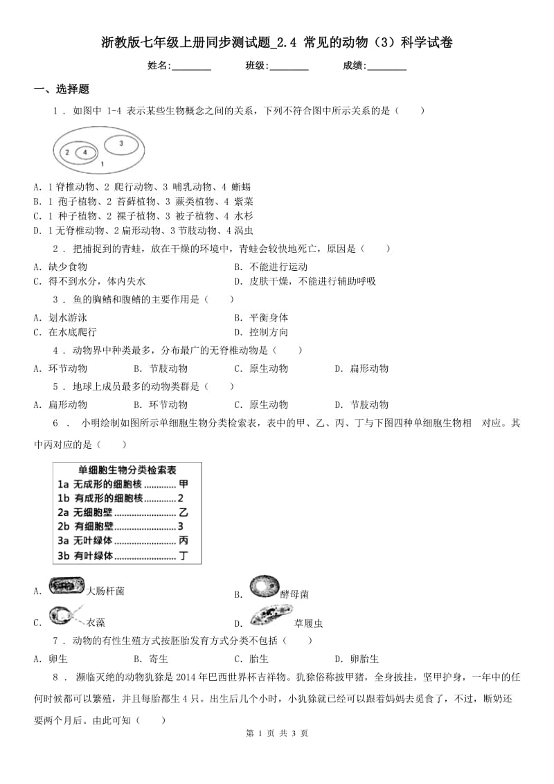 浙教版七年级上册同步测试题_2.4 常见的动物（3）科学试卷_第1页