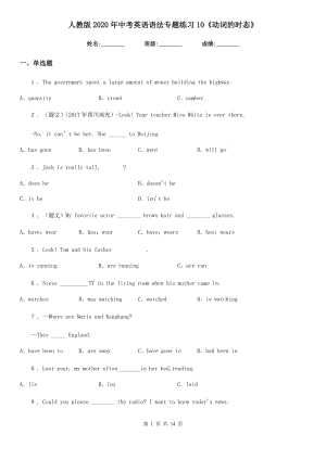 人教版2020年中考英語(yǔ)語(yǔ)法專題練習(xí)10《動(dòng)詞的時(shí)態(tài)》